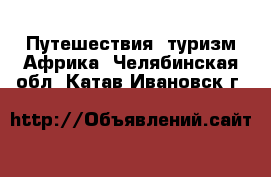 Путешествия, туризм Африка. Челябинская обл.,Катав-Ивановск г.